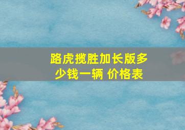 路虎揽胜加长版多少钱一辆 价格表